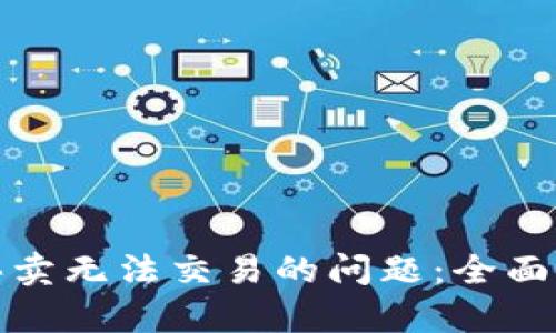 解决BitP一键买卖无法交易的问题：全面分析与解决方案