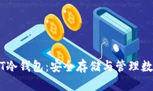 全面解析火币USDT冷钱包：安全存储与管理数字资产的最佳实践
