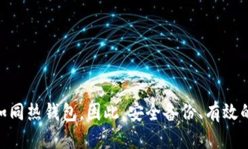 jiaoti冷钱包一次连网就变热钱包了吗？/jiaoti
冷钱包, 热钱包, 加密货币, 安全性/guanjianci

引言
随着加密货币的兴起，越来越多的人开始关注如何安全地存储和管理他们的数字资产。其中，冷钱包和热钱包成为了备受讨论的话题。冷钱包通常被认为是更安全的选项，因为它们不直接连接互联网。但在某种情况下，冷钱包一旦连网，是否就会变成热钱包呢？这篇文章将对此问题进行深入探讨，并给出相关的安全建议和管理策略。

冷钱包与热钱包的定义
在深入讨论冷钱包变热钱包的概念之前，我们先来定义这两种不同的钱包。

冷钱包，顾名思义，是一种不连接互联网的钱包。它可以是硬件钱包、纸钱包或其他离线存储形式。这种方式的优点在于，只有在用户需要时，才将资金转移到联网环境，极大地降低了被黑客攻击的风险。

热钱包则相对相对而言，始终保持连接互联网，方便用户随时进行交易。尽管热钱包便利，但由于其连接互联网的特性，也更容易受到各种网络攻击，如黑客入侵、钓鱼攻击等。

冷钱包连网的风险
冷钱包在没有连接互联网的情况下，安全性是相对较高的，但是一旦它连接到互联网，安全风险立即加大。用户需要特别注意以下几个方面：

1. **感染恶意软件**：一旦冷钱包被连接到有风险的网络或设备，恶意软件可能会迅速传播，窃取用户的私钥或其他敏感信息。

2. **人为错误**：用户在操作过程中可能会误操作，导致自己的数字资产被转移到不受信任的地址。

3. **钓鱼攻击**：许多网络钓鱼攻击旨在欺骗用户，以获取他们的登录凭证或私钥。一旦冷钱包连网，黑客可能会尝试利用这个机会来欺骗用户。

总结来说，冷钱包在连接互联网后，其安全性会受到严重威胁，变得如同热钱包一般，因此在必要的情况下，应该谨慎操作。

如何有效管理冷钱包和热钱包
从安全的角度来看，用户对于冷钱包和热钱包的管理是至关重要的。下面提供一些有效的管理策略：

1. **定期检查安全性**：用户应定期对冷钱包和热钱包的安全性进行检查，确保没有受到未授权的访问。

2. **使用复杂密码**：使用复杂且独特的密码，这样即使黑客试图攻击，也会面临极大的困难。

3. **双重认证**：开启双重认证功能，可以为用户的账号增加一层额外的保护，让黑客很难只通过获取密码而进入账户。

4. **避免公用网络**：尽量在私人网络下操作资金的转移，避免在公用Wi-Fi下进行操作。

5. **备份私钥和助记词**：将私钥和助记词安全备份，这样即使钱包丢失或损坏，也能找回资产。

关于冷钱包变热钱包的常见问题
下面我们将探讨几个与“冷钱包一次连网就变热钱包”相关的问题，以帮助用户更好地理解这一主题。

问题一：冷钱包与热钱包是如何工作的？
冷钱包和热钱包都有其运作机制。冷钱包主要功能是安全存储资产，在离线状态下有效保护用户的私钥；而热钱包则更关注于便捷性，可随时在线进行交易。

实际上，冷钱包的工作原理涉及私钥生成和存储。在生成私钥时，它通常在一台没有网络连接的设备上完成，这确保了私钥不会被在线黑客攻击。冷钱包可以是专用的硬件设备或者纸钱包，后者通常在纸上记录私钥和公钥，极大减少了数据泄露的风险。

在热钱包方面，热钱包直接与区块链网络连接，能够随时接收和发送加密货币。常见的热钱包包括在线交易所的账户和手机应用钱包。为了更好地保护用户的资产，热钱包通常会使用多重签名、加密等技术，以提升安全性，减少黑客攻击的风险。

总的来说，冷钱包更偏向于长期存储，热钱包更注重日常交易，两者各有其最佳使用场景。

问题二：冷钱包一旦被盗，是否可以找回资产？
冷钱包虽然被认为安全性较高，但是一旦被盗，找回资产的几率是相当低的。无论是冷钱包还是热钱包，私钥的丢失或被盗都意味着资产将无法恢复。这是加密货币的一大风险。

如前所述，如果用户能够妥善备份其私钥或助记词，找到原始备份并安全使用，有可能恢复对资产的访问。如果没有这样的备份，资金几乎无法找回。这也折射出安全备份的重要性，应该在存储冷钱包时就提前规划好备份策略。

因此，用户一旦意识到冷钱包被盗，第一步应该是立即更改相关账户的密码，防止黑客通过热钱包访问用户的其他资金。同时，建议仔细查看区块链交易记录，尝试追踪资金流向，尽管这条路也极其艰难。

问题三：如何进行冷钱包的安全备份？
冷钱包的安全备份至关重要，以下是一些备份冷钱包的有效策略：

1. **使用不同的存储介质**：可以将私钥或助记词写在纸上，存储在安全的地点，避免只依赖单一方式。可以选择USB驱动器、硬盘或其他安全存储设备。

2. **创建多个备份**：同一份私钥或助记词可以创建多个备份，存储在不同地点，防止意外损毁。例如，可以分别存储在保险箱、家里和亲友处。

3. **使用加密**：对于电子备份，使用加密工具加密存储文件，以增强安全性，防止未授权的访问。

4. **测试恢复过程**：一旦备份完成，用户应测试恢复过程，以确保可以顺利找回资产，避免在关键时候还要进行恢复工作。

5. **保持私钥私密**：无论如何，都要保证私钥和助记词不外泄，避免被他人获取。

问题四：冷钱包的优缺点是什么？
针对使用冷钱包，用户可以评估其优缺点，帮助做出更明智的决策。

优点：
ul
listrong安全性高/strong：冷钱包不连接互联网，降低了资产被黑客攻击的风险。/li
listrong长期存储适合/strong：其设计初衷是为长期存储资产而生，适合不常交易的投资者。/li
listrong使用灵活/strong：可以随时通过特定步骤转移到热钱包中进行交易，非常灵活。/li
/ul

缺点：
ul
listrong使用不便/strong：相较于热钱包，冷钱包在转移资金时需要更多的步骤和时间，增加了使用门槛。/li
listrong易于丢失/strong：如果没有妥善备份私钥或助记词，丢失可能导致资产无法找回。/li
listrong维护费用/strong：一些硬件冷钱包需要支付一定费用，并且可能涉及到维护费用。/li
/ul

问题五：冷钱包和热钱包怎么选择？
选择冷钱包还是热钱包，应根据个人的需求和习惯做出明智的决策。以下是一些考虑因素：

1. **交易频率**：如果您经常进行交易，热钱包可能更适合。但是如果主要是长期投资，冷钱包将是更佳之选。

2. **安全意识**：如果您对风险非常敏锐，且愿意采取额外安全措施，冷钱包可能更适合您。

3. **技术能力**：冷钱包在操作和管理上相比热钱包更具挑战性，技术能力较弱的用户，可能更愿意使用热钱包来满足日常需求。

4. **资产规模**：对于大额投资，建议使用冷钱包进行安全存储。而小额资产则可以选择热钱包进行灵活处理。

总之，冷钱包和热钱包各有千秋，用户应根据个人需求进行选择，并采取必要的安全防护措施。

总结
冷钱包和热钱包在功能上各有优势，但为了确保资产安全，用户需谨慎对待冷钱包的网络连接问题。一次连网确实可能让冷钱包的安全性降低，变得如同热钱包。因此，安全备份、有效的管理策略以及对潜在风险的深刻理解，是确保加密资产安全的关键。