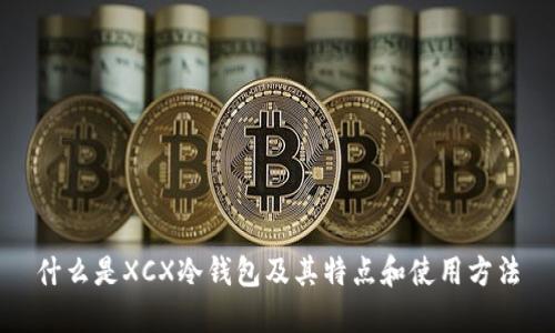 什么是XCX冷钱包及其特点和使用方法