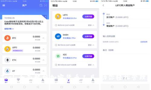 MyCoinTool：全面解析加密货币工具，助你轻松管理数字资产