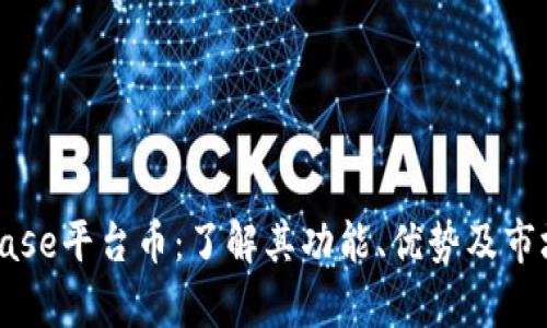 Coinbase平台币：了解其功能、优势及市场前景