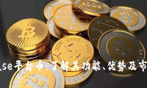 Coinbase平台币：了解其功能、优势及市场前景