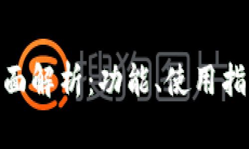 Metamast官网全面解析：功能、使用指南及常见问题解答