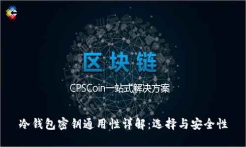 冷钱包密钥通用性详解：选择与安全性