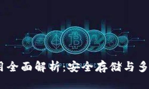 2023年冷钱包应用全面解析：安全存储与多种功能的完美结合