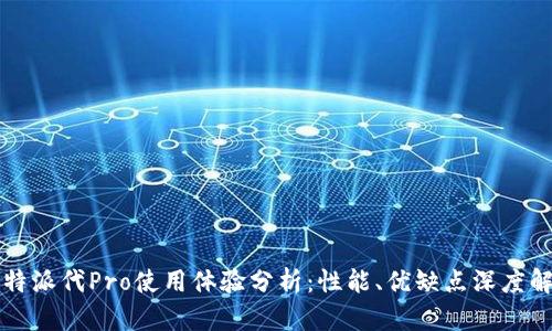 比特派代Pro使用体验分析：性能、优缺点深度解读