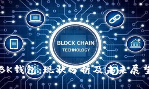 BK钱包：现状分析及未来展望