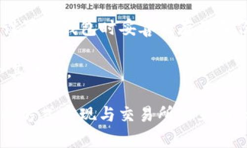 泰普（TP）冷钱包——安全存储你的数字资产，同时支持交易所操作

TP冷钱包, 数字资产, 交易所, 冷钱包, 钱包安全/guanjianci

随着区块链技术的迅猛发展，数字货币的使用越来越普及，冷钱包作为一个安全的存储解决方案，逐渐受到用户的青睐。TP冷钱包以其安全性和易用性，成为了许多数字货币投资者的首选。这篇文章将深入探讨TP冷钱包的功能、特性、操作流程，以及它与交易所的关系。

什么是TP冷钱包？
TP冷钱包是一种为用户提供安全存储数字资产的硬件设备，它能够在没有互联网连接的情况下存储用户的私钥。相较于热钱包（在线钱包），冷钱包因其离线存储的特性而被认为更安全，防止黑客攻击和网络安全问题导致的资产丢失。

TP冷钱包的设计旨在确保用户的数字资产始终处于安全状态。其使用的私钥不会暴露于互联网上，因此即使是攻击者也无法直接访问或盗取用户的资产。此外，TP冷钱包还提供多重验证和加密功能，以确保数据传输的安全性。

TP冷钱包与交易所的关系
许多用户在使用TP冷钱包的同时，可能也会在币安、火币等交易所进行交易。那么，TP冷钱包里面有交易所吗？实际上，TP冷钱包本身是一个独立的存储设备，不包括任何交易所的功能。用户可以通过TP冷钱包安全地存储他们的私钥，然后通过与支持的交易所结合使用的方式来进行交易。

用户在TP冷钱包上存储资产时，是完全独立于任何交易所的。交易所的操作通常需要连接在线网络，而TP冷钱包则通过离线存储降低了安全风险。为了在交易所进行交易，用户需要将数字资产从冷钱包转移到热钱包或交易所支持的钱包地址进行买卖操作。

TP冷钱包的使用流程
使用TP冷钱包储存和管理数字资产的流程主要包括以下几个步骤：

h41. 购买TP冷钱包/h4
首先，用户需要购买一个TP冷钱包。建议通过官方网站或认证的代理商进行购买，以确保产品的真实性和安全性。

h42. 初始化设置/h4
收到TP冷钱包后，用户需要按照说明书进行初始化设置。这通常包括为冷钱包创建设备密码，并备份恢复助记词，以防钱包丢失或损坏。

h43. 转账数字资产/h4
在TP冷钱包初始化后，用户可以将他们的数字资产从其他钱包或交易所转账到TP冷钱包中。在转账过程中，用户需要确保输入正确的钱包地址，以避免资产丢失。

h44. 日常使用/h4
TP冷钱包适合长期存储数字资产，不常需与互联网连接。在需要进行交易时，用户可以将数字资产转入热钱包中的交易所进行操作，交易完成后，再将剩余资产转回冷钱包进行安全存储。

TP冷钱包的安全性优势
TP冷钱包的安全性来自多个方面，包括：

h41. 离线存储/h4
冷钱包通过离线方式存储私钥，避免了黑客通过网络攻击盗取用户资产的风险。

h42. 加密技术/h4
TP冷钱包使用现代加密技术对用户数据进行加密，增强了资产的保护措施。即使设备丢失或被盗，未经授权的用户也无法访问或使用设备中的资产。

h43. 多重验证机制/h4
TP冷钱包支持多重验证功能，用户在进行任何重要操作前需要进行多重身份验证（如指纹、密码等），进一步提高安全性。

常见问题详解

h41. TP冷钱包是否支持所有数字货币？/h4
TP冷钱包并不是所有数字货币都能支持。用户在选择冷钱包之前，应先确认其所持数字资产是否在TP冷钱包支持的货币列表上。一般来说，TP冷钱包会支持主流数字货币如比特币，以太坊等，但对于一些小众或新兴的加密货币可能不支持。

为了满足用户的需求，TP还会根据市场变化不断更新其支持的数字货币种类，用户可以定期查看官方网站了解最新信息。

h42. 使用TP冷钱包需要交手续费吗？/h4
TP冷钱包本身并不收取任何存储数字资产的费用，用户在购买设备时支付一次性费用。但在进行转账操作时，用户可能需要支付交易所或区块链网络的手续费。这些手续费通常与交易金额和网络的拥堵情况有关。

建议用户在进行大额交易时，提前计算相关手续费，以避免因手续费过高影响整体投资收益。

h43. 如何保护TP冷钱包的安全？/h4
保护TP冷钱包的安全性需要用户采取一系列措施，包括定期更新设备固件、设置强密码、不随便连接公共网络等。此外，用户应妥善保存好备份助记词，并避免在不受信任的设备上使用钱包。

如果TP冷钱包丢失或损坏，用户可以根据备份助记词在新设备上恢复数字资产，因此备份工作至关重要。

h44. TP冷钱包是否需要与电脑或手机连接？/h4
TP冷钱包的特点是不需要与网络连接，因此在日常使用中，用户无需频繁连接电脑或手机。用户只需在进行转账或更新固件时，才需要将冷钱包与网络连接，以提高安全性。

直接通过冷钱包的自助功能操作，用户可以在很大程度上保留数字资产的隐私与安全。

h45. 如果我忘记TP冷钱包的密码该怎么办？/h4
忘记TP冷钱包的密码可能会导致无法访问钱包中的资产。幸运的是，TP冷钱包通常提供密码重置或助记词恢复功能。如果用户在设置冷钱包时妥善储存了备份助记词，可以通过恢复助记词来重设密码，并重新获得对钱包的访问权限。

建议用户在初次使用冷钱包时，创建一份详细的账户信息文件，方便日后找回。始终保持对密码和助记词的保密，不要将其暴露给其他人。

综上所述，TP冷钱包作为一种安全的数字资产存储解决方案，虽然不具备直接连接交易所的功能，但用户依然可以通过安全转移的方式实现与交易所的互动。希望通过这篇文章，用户能够更深入地了解TP冷钱包及其在数字资产管理中的重要性，确保资产的安全性与保值增值。