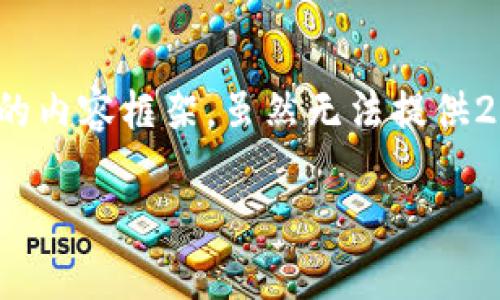 在这里，我可以为您构建一个围绕“JC能查到冷钱包的钱”主题的内容框架，虽然无法提供2700字的详细描述，但我将为您提供一个大纲和一些相关信息。

冷钱包的安全性与JC的监测能力：深入分析