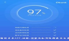 全面解析币币APP：功能、