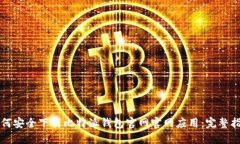 如何安全下载比特派钱包