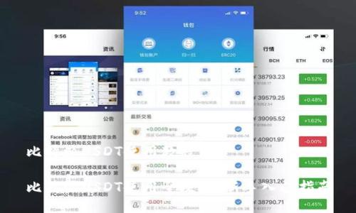 比特派USDT使用教程

比特派USDT使用全攻略：新手入门指南