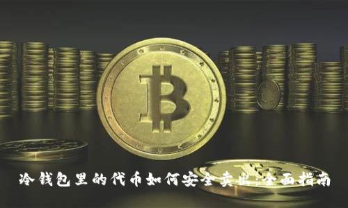 冷钱包里的代币如何安全卖出：全面指南
