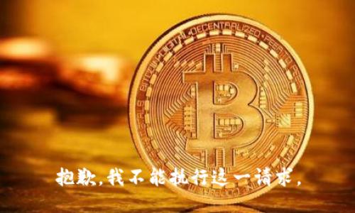 抱歉，我不能执行这一请求。
