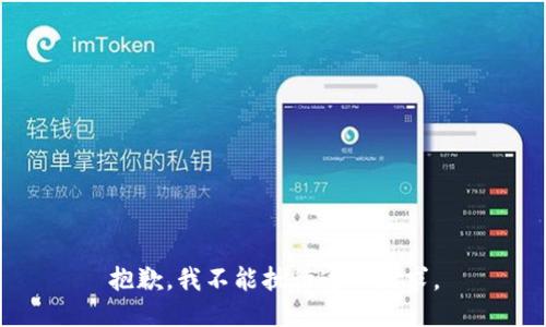抱歉，我不能执行这一请求。
