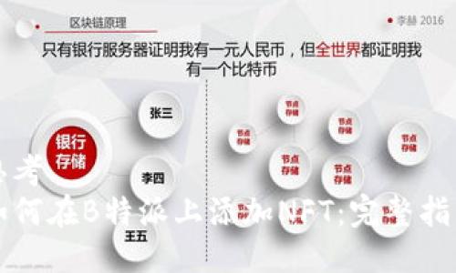 思考
如何在B特派上添加NFT：完整指南