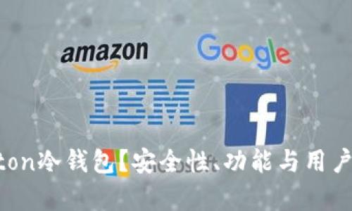 为什么选择Uton冷钱包？安全性、功能与用户体验全面解析