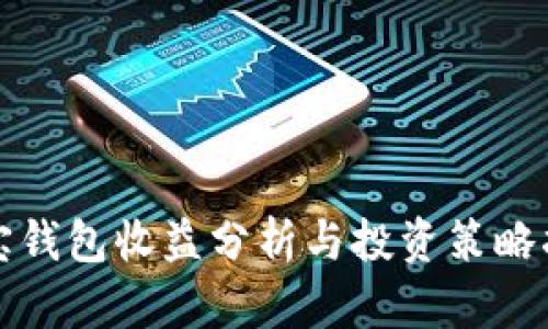 波宝钱包收益分析与投资策略指南