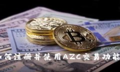Bitkeep如何注册并使用AZC交