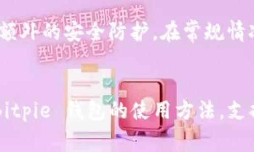    如何安全使用 Bitpie 钱包？全面指南与常见问题解答  / 

 guanjianci  Bitpie 钱包, 加密货币, 数字钱包, 安全交易  /guanjianci 

 介绍 Bitpie 钱包 
 在数字货币流行的今天，钱包的使用频率与日俱增。Bitpie 钱包，作为一款备受关注的数字货币钱包，因其安全性和用户友好界面而广受欢迎。Bitpie 钱包支持多种加密货币的存储与交易，是许多投资者和爱好者的首选。 

 Bitpie 钱包是一款以用户安全为核心的数字钱包。它采用了多重加密机制，旨在保障用户的资产安全。在这篇文章中，我们将围绕如何安全使用 Bitpie 钱包展开讨论，并解决用户在使用过程中的一些常见问题。 

 如何安全使用 Bitpie 钱包？ 
 使用 Bitpie 钱包的过程中，用户需要了解几个重要的安全措施。首先，用户在创建钱包时，会得到一串助记词，这串助记词是用户找回钱包的唯一钥匙之一，务必妥善保管。 

 其次，定期更新钱包应用程序，确保使用最新版本，以防止潜在的安全漏洞。同时，强烈建议用户使用强密码以进一步增加安全性。同时，用户可以选择启用双重身份验证（2FA）来增加账户安全性，这样即使密码被盗，未经授权的用户也无法访问账户。 

 问题一：Bitpie 钱包支持哪些加密货币？ 
 Bitpie 钱包支持多种加密货币，包括但不限于比特币（BTC）、以太坊（ETH）、莱特币（LTC）等主流加密货币。同时，Bitpie 钱包也支持一些较新的和小众的加密货币，这一切都能促使用户更方便地管理他们的投资组合。 

 这意味着用户无需下载多个钱包应用，就可以在一个平台上管理多种加密货币，这对于需要频繁交易的用户来说，可以极大地提高效率。用户只需在 Bitpie 钱包中选择需要交易的特定货币，按照交易流程完成操作，操作直观简单。 

 问题二：如何创建和恢复 Bitpie 钱包？ 
 创建 Bitpie 钱包是非常简单的，用户只需下载应用程序，并按照步骤注册账户。用户需提供一个有效的电子邮件地址，并设置一个强密码。完成注册后，系统会自动生成助记词，用户应当将其妥善记录。 

 若用户在未来需要恢复钱包，则需重新下载 Bitpie 应用，登入，然后选择“恢复钱包”选项。输入助记词后，用户将能访问到先前的钱包资产。需注意的是，助记词一定要保管好，若丢失，则无法找回钱包资产。 

 问题三：Bitpie 钱包的安全性如何？ 
 Bitpie 钱包在安全性方面做了很多工程，用户账户数据经过加密处理，用户的私钥永远保存在用户的设备中，而不是服务器上。因此，即使是在极端情况下，例如服务器被攻击，用户的资产仍然会安全。 

 此外，通过启用双重身份验证，用户提高了账户的安全性，即使黑客获取了密码，也无法轻易地访问账户。Bitpie 钱包还会定期发布安全更新，以应对新的安全挑战。 

 问题四：如何进行加密货币交易？ 
 在 Bitpie 钱包中进行交易非常简单。首先，用户需将所需的加密货币存入钱包。接着，用户选择“发送”功能，输入接收者的地址和交易金额。用户还可以选择支付小额手续费来加快交易速度。 

 搞定这些步骤后，用户即可确认交易。值得注意的是，交易完成后，用户应在交易记录中确认交易状态，以确保交易成功。同时，用户在交易时，要确保接收者地址正确无误，以免被骗。 

 问题五：如何保护我的个人信息？ 
 在使用 Bitpie 钱包的过程中，保护个人信息至关重要。首先，用户应避免在公共网络上使用钱包，推荐使用可信的私人网络进行交易及访问。其次，定期更换密码并避免使用简单密码是保护个人信息的有效措施。 

 此外，用户在使用过程中应谨慎点击广告或链接，以防被钓鱼链接或恶意软件攻击。也可考虑使用 VPN 增加一层额外的安全防护。在常规情况下， Bitpie 的隐私政策也会提供关于如何保护用户数据的相关信息，用户有必要进行仔细阅读。 

 总结 
 Bitpie 钱包因其方便快捷的操作方式及良好的安全防护措施，成为许多加密货币用户的首选。本文详细介绍了 Bitpie 钱包的使用方法，支持的加密货币，以及安全防护手段和常见问题解答。希望这些信息能够帮助用户更加安全有效地使用 Bitpie 钱包。