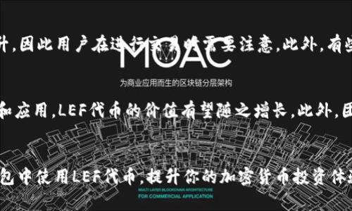   如何在Bitkeep钱包中使用LEF代币：全面指南与技巧 / 

 guanjianci Bitkeep钱包, LEF代币, 加密货币, 钱包使用教程 /guanjianci 

什么是Bitkeep钱包？
Bitkeep钱包是一款支持多链的去中心化加密货币钱包，允许用户存储、交易和管理各种类型的数字资产。它特别强调用户体验，提供简单易用的界面和强大的安全性，使其成为新手和专业投资者的理想选择。Bitkeep支持多种加密资产，包括主流的比特币、以太坊和各种ERC20代币。同时，它还兼容其他公链，满足用户的多样需求。

什么是LEF代币？
LEF（Liquidity Ecosystem Finance）是一种基于区块链的加密货币，旨在为用户提供更高效的流动性管理与投资收益。LEF的特点包括去中心化金融（DeFi）的多种功能，例如流动性池、借贷和收益农场等。它作为一种流通代币，可以用于在Bitkeep钱包内进行多种操作，如交易、质押和参加生态系统内的各种活动。

如何在Bitkeep钱包中添加LEF代币？
在Bitkeep钱包中添加LEF代币相对简单。首先，你需要确保已经下载并安装了Bitkeep钱包客户端。接下来，打开钱包并注册或登录你的账户。然后，你可以在钱包的主界面选择“添加代币”选项。接着，输入LEF的合约地址，系统会自动识别并显示代币的信息。确认无误后，点击“添加”，LEF代币便成功加入你的钱包。

在Bitkeep钱包中使用LEF代币的步骤
使用LEF代币进行交易或其他操作时，首先确保你的钱包中已经拥有LEF代币。以下是具体步骤：
ol
li启动Bitkeep钱包并登录。/li
li在主界面找到你的LEF代币。/li
li选择你想要的操作，如转账、交易或质押。/li
li如果是转账，输入接收方的地址和转账金额，确认信息无误后提交。/li
li如果是交易，可以选择去中心化交易所（DEX）进行LEF交易，选择交易对及数量，然后确认交易。/li
 /ol

如何确保在Bitkeep钱包中安全存储LEF代币？
安全存储LEF代币的关键在于选择强密码、启用两步验证以及定期备份钱包。使用Bitkeep钱包时，首先要确保选择了一个复杂且难以猜测的密码。另外，启用两步验证增加了额外的安全层。定期备份你的私钥或助记词，并保存在安全的地方，以防钱包丢失或损坏。

常见问题解答

h41. Bitkeep钱包的优势是什么？/h4
Bitkeep钱包的优势体现在其强大的多链支持、用户友好的界面和强大的安全措施。用户可以通过一个钱包管理多种加密资产，减少了使用多个钱包的繁琐。同时，钱包的设计对于新手用户特别友好，允许他们更轻松地参与数字货币市场。此外，Bitkeep钱包的安全性高，通过多种安全协议和技术确保用户资产的安全，避免潜在的黑客攻击。

h42. LEF代币的使用场景有哪些？/h4
LEF代币的使用场景十分广泛，主要集中在流动性管理和去中心化金融应用。用户可以在流动性池中提供LEF代币，从中获得收益。此外，LEF可用于质押，参与网络治理，以及在去中心化交易所进行交易等。总的来说，LEF代币为用户提供了丰富的投资机会和应用场景，是一种非常有价值的数字资产。

h43. 如何购买LEF代币？/h4
购买LEF代币通常可以通过多个渠道，包括去中心化交易所（DEX）或集中式交易所。首先，你需要选择一个支持LEF交易的平台，创建账户并完成身份验证。在充值完成后，可以寻找LEF代币的交易对，输入购买金额，并提交交易。同时，了解市场行情和价格走势也是非常重要的，以确保你在最佳时机进行购买。

h44. Bitkeep钱包的手续费如何？/h4
Bitkeep钱包的手续费因操作类型而异。通常来说，发送、接收和交换代币时会涉及到网络手续费，也称为GAS费。网络拥堵时，手续费可能会显著上升，因此用户在进行交易时需要注意。此外，有些平台可能还会收取额外的费用，具体以各平台政策为准，建议在操作前查看费用详情，以免产生不必要的损失。

h45. LEF代币的前景如何？/h4
LEF代币作为新兴的加密货币，其前景依赖于市场需求、项目进展以及整体区块链行业的发展趋势。如果其流动性生态系统在市场上获得广泛认可和应用，LEF代币的价值有望随之增长。此外，团队的运营能力、技术创新以及用户社区的活跃程度都是影响LEF代币前景的重要因素。因此，持续关注行业动态和项目进展是十分必要的。

总结
Bitkeep钱包与LEF代币的结合，为用户提供了更加灵活便捷的加密货币管理方式。通过这篇文章，希望能够帮助到你更好地了解如何在Bitkeep钱包中使用LEF代币，提升你的加密货币投资体验。无论是新手还是经验丰富的投资者，掌握并运用这些工具和知识，都将促使你在数字货币世界中取得更大的成功。