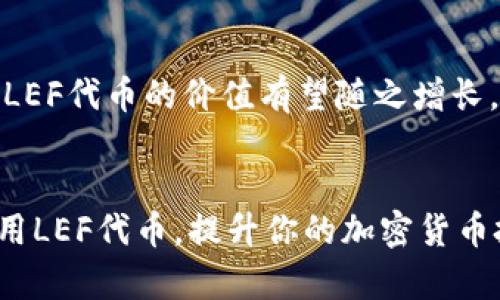   如何在Bitkeep钱包中使用LEF代币：全面指南与技巧 / 

 guanjianci Bitkeep钱包, LEF代币, 加密货币, 钱包使用教程 /guanjianci 

什么是Bitkeep钱包？
Bitkeep钱包是一款支持多链的去中心化加密货币钱包，允许用户存储、交易和管理各种类型的数字资产。它特别强调用户体验，提供简单易用的界面和强大的安全性，使其成为新手和专业投资者的理想选择。Bitkeep支持多种加密资产，包括主流的比特币、以太坊和各种ERC20代币。同时，它还兼容其他公链，满足用户的多样需求。

什么是LEF代币？
LEF（Liquidity Ecosystem Finance）是一种基于区块链的加密货币，旨在为用户提供更高效的流动性管理与投资收益。LEF的特点包括去中心化金融（DeFi）的多种功能，例如流动性池、借贷和收益农场等。它作为一种流通代币，可以用于在Bitkeep钱包内进行多种操作，如交易、质押和参加生态系统内的各种活动。

如何在Bitkeep钱包中添加LEF代币？
在Bitkeep钱包中添加LEF代币相对简单。首先，你需要确保已经下载并安装了Bitkeep钱包客户端。接下来，打开钱包并注册或登录你的账户。然后，你可以在钱包的主界面选择“添加代币”选项。接着，输入LEF的合约地址，系统会自动识别并显示代币的信息。确认无误后，点击“添加”，LEF代币便成功加入你的钱包。

在Bitkeep钱包中使用LEF代币的步骤
使用LEF代币进行交易或其他操作时，首先确保你的钱包中已经拥有LEF代币。以下是具体步骤：
ol
li启动Bitkeep钱包并登录。/li
li在主界面找到你的LEF代币。/li
li选择你想要的操作，如转账、交易或质押。/li
li如果是转账，输入接收方的地址和转账金额，确认信息无误后提交。/li
li如果是交易，可以选择去中心化交易所（DEX）进行LEF交易，选择交易对及数量，然后确认交易。/li
 /ol

如何确保在Bitkeep钱包中安全存储LEF代币？
安全存储LEF代币的关键在于选择强密码、启用两步验证以及定期备份钱包。使用Bitkeep钱包时，首先要确保选择了一个复杂且难以猜测的密码。另外，启用两步验证增加了额外的安全层。定期备份你的私钥或助记词，并保存在安全的地方，以防钱包丢失或损坏。

常见问题解答

h41. Bitkeep钱包的优势是什么？/h4
Bitkeep钱包的优势体现在其强大的多链支持、用户友好的界面和强大的安全措施。用户可以通过一个钱包管理多种加密资产，减少了使用多个钱包的繁琐。同时，钱包的设计对于新手用户特别友好，允许他们更轻松地参与数字货币市场。此外，Bitkeep钱包的安全性高，通过多种安全协议和技术确保用户资产的安全，避免潜在的黑客攻击。

h42. LEF代币的使用场景有哪些？/h4
LEF代币的使用场景十分广泛，主要集中在流动性管理和去中心化金融应用。用户可以在流动性池中提供LEF代币，从中获得收益。此外，LEF可用于质押，参与网络治理，以及在去中心化交易所进行交易等。总的来说，LEF代币为用户提供了丰富的投资机会和应用场景，是一种非常有价值的数字资产。

h43. 如何购买LEF代币？/h4
购买LEF代币通常可以通过多个渠道，包括去中心化交易所（DEX）或集中式交易所。首先，你需要选择一个支持LEF交易的平台，创建账户并完成身份验证。在充值完成后，可以寻找LEF代币的交易对，输入购买金额，并提交交易。同时，了解市场行情和价格走势也是非常重要的，以确保你在最佳时机进行购买。

h44. Bitkeep钱包的手续费如何？/h4
Bitkeep钱包的手续费因操作类型而异。通常来说，发送、接收和交换代币时会涉及到网络手续费，也称为GAS费。网络拥堵时，手续费可能会显著上升，因此用户在进行交易时需要注意。此外，有些平台可能还会收取额外的费用，具体以各平台政策为准，建议在操作前查看费用详情，以免产生不必要的损失。

h45. LEF代币的前景如何？/h4
LEF代币作为新兴的加密货币，其前景依赖于市场需求、项目进展以及整体区块链行业的发展趋势。如果其流动性生态系统在市场上获得广泛认可和应用，LEF代币的价值有望随之增长。此外，团队的运营能力、技术创新以及用户社区的活跃程度都是影响LEF代币前景的重要因素。因此，持续关注行业动态和项目进展是十分必要的。

总结
Bitkeep钱包与LEF代币的结合，为用户提供了更加灵活便捷的加密货币管理方式。通过这篇文章，希望能够帮助到你更好地了解如何在Bitkeep钱包中使用LEF代币，提升你的加密货币投资体验。无论是新手还是经验丰富的投资者，掌握并运用这些工具和知识，都将促使你在数字货币世界中取得更大的成功。