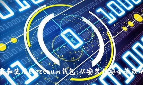 如何下载和使用Electrum钱包：从安装到安全管理的全攻略