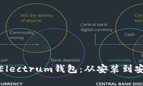 如何下载和使用Electrum钱包：从安装到安全管理的全攻略