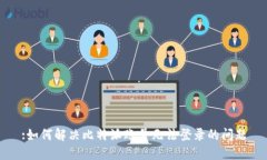 :如何解决比特派账号无法
