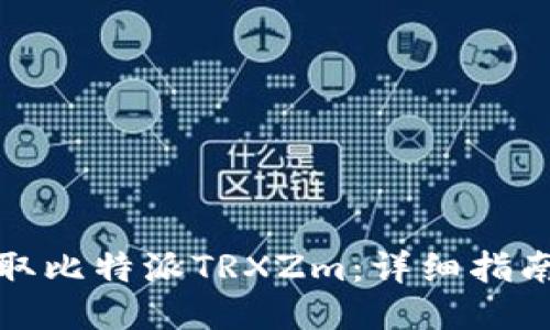 如何获取比特派TRXZm：详细指南与技巧