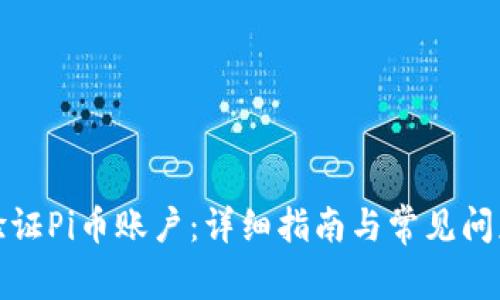 如何验证Pi币账户：详细指南与常见问题解答