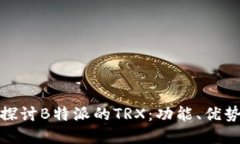 题目: 深入探讨B特派的T
