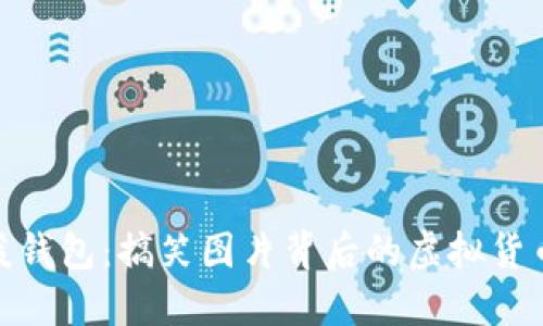 冷钱包与暖钱包：搞笑图片背后的虚拟货币安全之道