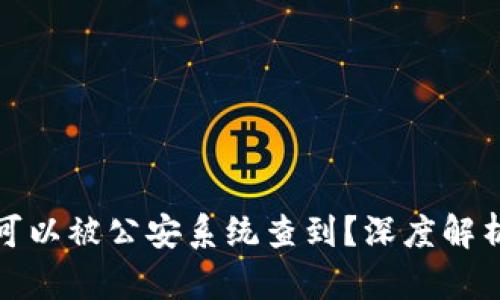 冷钱包是否可以被公安系统查到？深度解析与风险评估