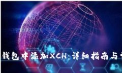 如何在B特派钱包中添加