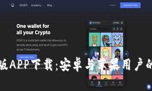 BitP官网版APP下载：安卓与苹果用户的全面指南