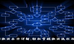B特派TRX激活条件详解：轻