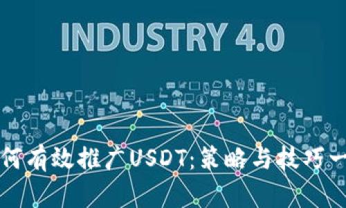 如何有效推广USDT：策略与技巧一览