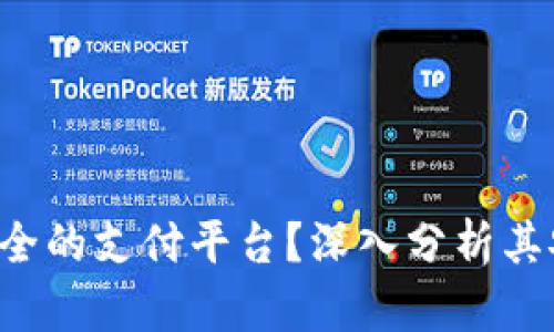 B特派是否是最安全的支付平台？深入分析其安全性与用户体验