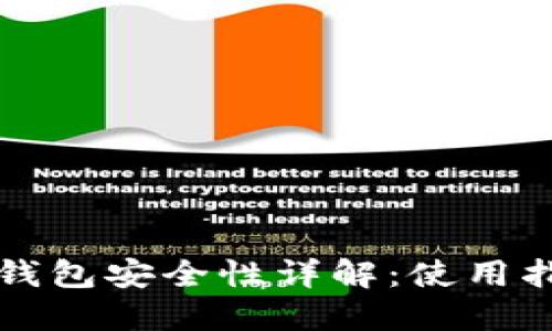 TronLink波宝钱包安全性详解：使用指南与风险评估