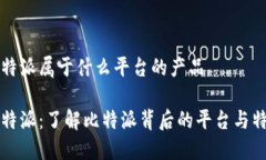比特派属于什么平台的产
