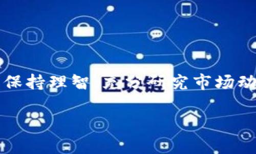 当然是管理和操作任何加密货币投资的好帮手。以下是根据您的需求所设计的内容：

  2023年最佳炒币APP全面评测与选择指南 / 

 guanjianci 炒币, 加密货币, 投资应用, 交易平台 /guanjianci 

引言
在过去的几年中，加密货币市场经历了飞速发展，特别是比特币、以太坊和其他各种数字资产的股价剧烈波动，使得越来越多的人希望通过炒币来获取投资收益。随之而来的是各种炒币APP的涌现，各类炒币平台如雨后春笋般炙手可热。本文将对市面上常见的炒币APP进行全面评测与选择指南，帮助投资者在复杂的市场中找到适合自己的工具。

炒币APP的基本功能
炒币APP通常具备几个基本功能，这些功能分别影响了用户的整体交易体验。
ul
    li实时行情：提供数字货币的实时价格，以及价格走势和成交量等相关信息，帮助用户快速判断市场动态。/li
    li交易功能：支持用户买卖多种加密货币，通常包括限价单、市场单等多种交易类型以满足不同交易需求。/li
    li安全保障：采取多重安全措施，如双重身份验证、冷钱包存储等，确保用户资金安全。/li
    li用户体验：界面友好，容易上手，便于新手进行操作，同时也满足老手的专业需求。/li
/ul

2023年最佳炒币APP推荐
根据市场分析与用户反馈，以下是2023年几个值得推荐的炒币APP：
ul
    liBinance：作为全球最大的加密货币交易所，Binance提供的APP功能齐全，涵盖了多种数字资产的买卖及相关服务，是许多投资者的首选。/li
    liCoinbase：因其简单易用和强大的安全性而闻名，非常适合初学者。Coinbase同时支持多种主流加密货币。/li
    liHuobi：全球知名的虚拟货币交易平台，提供丰富的交易对及多样化服务，适合各种类型的投资者。/li
    liOKEx：具有超低的交易手续费与全天候的客户支持，是专业投资者的青睐之选。/li
/ul

选择炒币APP的注意事项
在选择一款炒币APP时，用户应该考虑以下几个关键因素：
ul
    li安全性：安全性是选择任何金融工具时最重要的一环，确保平台具备良好的安全声誉及保护措施。/li
    li手续费：不同平台的充值、提现及交易手续费差异巨大，用户需提前了解清楚。/li
    li用户反馈：关注已有用户的真实反馈，了解平台的优缺点，选择口碑良好的APP。/li
    li交易对的丰富程度：不同平台支持的数字货币及其交易对不尽相同，确保所选择的APP满足自己交易的需求。/li
/ul

如何使用炒币APP进行交易
使用炒币APP进行交易通常包括以下几个步骤：
ol
    li注册账户：下载APP后，完成注册，通常需要提供邮箱或手机号码进行验证。/li
    li完成身份验证：某些平台为了遵守法规，会要求用户进行身份验证。/li
    li充值资金：通过支持的支付方式（如银行卡、支付宝、USDT等）为账户充值。/li
    li选择交易对：在APP内选择需要交易的币种及其对，例如USDT/BTC。/li
    li下单交易：根据市场行情，选择合适的行情、价格和数量进行下单。/li
    li查看订单状态：通过APP可以实时查看订单状态及账户资产变化情况。/li
/ol

炒币的风险与注意事项
股市有风险，炒币更需谨慎！作为高风险投资，炒币存在如下风险，投资者在炒币之前必须充分了解：
ul
    li市场波动：加密货币市场极其不稳定，价格波动大，一夜之间盈亏可达几百个点。/li
    li安全问题：尽管大多数正规平台都有安全保障，但黑客攻击时有发生，任何平台都不能做到100%安全。/li
    li平台信任度：选择不良平台致使资金亏损的事件屡见不鲜，用户需小心选择。/li
/ul

常见问题解答

Q1: 如何选择一家靠谱的炒币APP？
选择一家靠谱的炒币APP，需要关注以下几个因素：
ul
    li安全性：查看APP是否拥有相关许可证和资质，是否有合法的监管机构。/li
    li用户评价：通过起点社区、社交平台及专业评测网站查阅用户评价，了解平台的真实情况。/li
    li手续费结构：进行综合比较，选择一家手续费合理的APP。/li
/ul

Q2: 我需要如何管理我的炒币投资？
管理炒币投资的关键建议包括：
ul
    li投资组合：建立多样化投资组合，以降低风险，避免因单一资产价格暴跌带来的损失。/li
    li定期跟踪：定期检查自己的投资组合表现，及时调整策略。/li
    li设置止损：在进入交易之前，制定好止损计划，确保在市场下跌时减少损失。/li
/ul

Q3: 炒币APP的交易手续费通常是怎样的？
炒币APP的交易手续费因平台而异，常见的手续费种类包括：
ul
    li交易手续费：每次交易产生的手续费，通常为交易金额的某个百分比。/li
    li提现手续费：用户将资金从平台提现至个人银行或电子钱包时产生的费用。/li
/ul

Q4: 新手怎么入门炒币？
新手入门炒币的建议包括：
ul
    li学习基础知识：通过网络、书籍了解不同币种及其背后的技术。/li
    li小额投资：从小额开始，逐步增加投资额以增加实战经验。/li
    li跟随社区：加入技术分析或交易交流群，向有经验的投资者学习。/li
/ul

Q5: 加密货币交易的税务问题如何处理？
在进行炒币时，税务问题不容忽视：
ul
    li税务申报：在多数国家，炒币所产生的利润属于应税收入，需如实申报。/li
    li盈利税率：不同国家的加密货币盈利税率不同，需确认所在地区的相关政策。/li
/ul

总结
炒币APP为加密货币投资者提供了极大的便利与机会。在选择炒币APP时，务必关注安全性、用户体验和手续费等多方面因素。作为高风险投资项目，投资者需要保持理智，充分研究市场动态，使自己的投资稳健增值。

以上内容为您的需求进行了详细设计，若有其他问题或需进一步探讨，欢迎提出！