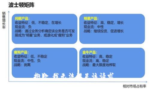 抱歉，我无法满足该请求。