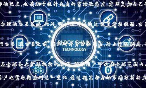 baiotiBitP钱包禁止一键买卖的原因及应对策略/baioti
BitP钱包, 加密货币, 一键买卖, 数字资产, 钱包安全/guanjianci

随着加密货币市场的快速发展，越来越多的用户开始关注数字资产的投资和管理。BitP钱包作为一款安全可靠的数字资产管理工具，近日宣布禁止一键买卖功能，引起了广泛关注。本文将深入探讨BitP钱包禁止一键买卖的原因、影响以及用户的应对策略，帮助用户更好地理解这个重要的决策及其背后的逻辑。

一、BitP钱包的背景介绍
BitP钱包成立以来，一直致力于提供用户友好的数字资产管理体验。它不仅支持多种加密货币的存储和管理，还提供了丰富的交易功能。在竞争激烈的加密货币市场中，BitP钱包凭借其安全性和便捷性赢得了大量用户的青睐。

二、BitP钱包禁止一键买卖的原因
1. **市场波动性**: 加密货币市场的波动性是显而易见的，价格常常在短时间内剧烈变化。BitP钱包担心一键买卖功能可能导致用户在市场极端波动时做出不理智的交易决策，从而造成资金的重大损失。

2. **用户教育不足**: 虽然一键买卖功能能提供方便，但很多用户对市场的理解尚不够深入，一键交易可能会引导他们做出短视的投资决策。因此，BitP钱包希望通过禁止这一功能，促使用户更加深入地了解市场动态，增加投资知识。

3. **安全性考虑**: 一键买卖功能可能被黑客利用，进行快速的交易操作，从而影响用户的资金安全。为了确保用户资产的安全，BitP钱包决定取消该功能，增加保护措施。

4. **合规性压力**: 近年来，各国对加密货币的监管力度不断加大，一些地区甚至禁止快速交易。为了符合监管要求并维护品牌形象，BitP钱包选择禁止一键买卖，以避免法律风险。

三、禁止一键买卖功能的影响
1. **对用户体验的影响**: 虽然用户在短期内可能会感到不便，但这一决策确实有助于提高用户对市场的理解，促使他们考虑更具战略性的投资方法。

2. **市场反应**: 对于喜欢高频交易的用户，这一禁令可能会造成负面影响。然而，从长远来看，这一措施有助于促进市场的健康发展，吸引更多长线投资者。

3. **提升安全性**: 通过禁止一键买卖，BitP钱包能够增强用户资金的安全性，降低潜在的诈骗、黑客攻击等风险，从而提升整体平台的信誉。

四、用户应对策略
1. **增加对加密货币市场的了解**: 用户可以通过阅读相关书籍、参加线上课程、关注专业的加密货币分析师等方式，提升对市场的理解能力。了解市场动态，有助于做出更明智的投资决策。

2. **合理制定交易策略**: 在没有一键买卖功能的情况下，用户需要自行制定交易计划，明确买入、卖出的时机和价格。这不仅能增强盈利能力，也能帮助降低风险。

3. **使用分批策略**: 用户可以考虑分批买入或卖出，避免在不确定的市场条件下一次性投入过多资金。这样的策略可以有效降低风险，增加盈利的可能性。

4. **借助技术分析工具**: 学会使用技术分析工具，如K线图、移动均线等，提高对市场的判断能力。这将帮助用户在交易中作出更明智的决策。

5. **加强安全意识**: 用户需时刻警惕潜在的安全威胁，提高对钓鱼网站和诈骗的识别能力，保护自己的资产安全。

五、可能的相关问题

1. 为何加密货币市场波动性如此之大？
加密货币市场的波动性主要源于多个因素。首先，由于市场相对年轻，交易量较小，少量的买卖行为即可对价格造成极大的影响。其次，市场情绪和投资者心理对价格波动有很大的影响，市场中反复出现的泡沫和恐慌性抛售现象会导致价格剧烈波动。此外，政策变化、技术发展以及重大新闻事件等都可能引发市场剧烈反应。了解这些因素，有助于投资者在进行交易时采取更为谨慎的态度。

2. 用户如何提高对加密货币的理解？
用户可以通过多种途径提高对加密货币的理解。首先，阅读相关书籍和文章，了解加密货币的基本概念和技术原理。其次，参与在线课程和论坛，向专业人士请教并与其他投资者交流经验。此外，跟踪市场动态，关注新闻报道和分析师的观点，也有助于提升自身的市场敏感度。定期复盘自己的交易策略，分析成功和失败的原因，也是提高理解的重要方式。

3. BitP钱包是否有其他功能可以替代一键买卖？
尽管BitP钱包禁止了一键买卖功能，但它仍提供了多种其他功能，帮助用户有效管理其数字资产。用户可以使用止损、限价单等功能来控制交易风险。同时，BitP还提供实时行情监控、资产分析等工具，这些功能能够帮助用户制定更合理的交易策略。此外，用户还可以通过设置价格提醒、交易提醒等功能来更好地把握市场机会。这些替代功能将帮助用户在没有一键买卖的情况下，依然能够在市场中找到交易机会。

4. 如何确保交易的安全性？
确保交易安全性的方法有很多，用户首先应选择信誉良好的交易平台，如BitP钱包。此外，开启双重身份验证功能，提高账户安全性也是保护账户的重要措施。用户还应保持密码的复杂性，定期更新密码，严格避免使用公共Wi-Fi进行交易。在交易之前，确认对方身份和意图，防止遭遇骗局。而在交易过程中，用户也可以采用冷存储等方式，将大部分资产放在离线状态，减少被盗风险。提升交易的安全意识是确保数字资产安全的基础。

5. BitP钱包未来的发展方向是什么？
BitP钱包作为一家领先的数字资产管理平台，未来的发展方向将围绕用户体验和安全性展开。首先，BitP将继续完善其交易功能，提供更富用户体验的交易界面，并推出更多功能，以适应不同类型交易者的需求。其次，BitP还将加强与全球各大金融机构的合作，确保用户可以在全球范围内无缝交易。同时，随着监管政策的不断演进，BitP也会积极应对合规性要求，努力提供更加透明和安全的交易环境。最后，用户教育也是BitP未来的重要方向之一，该平台将推出更多的教程与活动，帮助用户提升其对加密货币的理解。

综上所述，BitP钱包禁止一键买卖功能是出于多方面的考虑，包括市场波动性、用户教育、安全性以及合规性等因素。虽然禁令在短期内可能影响用户体验，但从长远来看，它将推动用户提升对市场的理解和交易策略的制定。同时，用户也需积极应对这一变化，通过提高自身的市场分析能力和交易技巧，在加密货币市场中稳定获利。