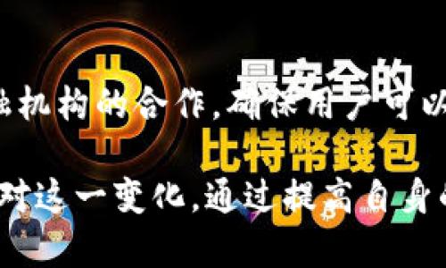 baiotiBitP钱包禁止一键买卖的原因及应对策略/baioti
BitP钱包, 加密货币, 一键买卖, 数字资产, 钱包安全/guanjianci

随着加密货币市场的快速发展，越来越多的用户开始关注数字资产的投资和管理。BitP钱包作为一款安全可靠的数字资产管理工具，近日宣布禁止一键买卖功能，引起了广泛关注。本文将深入探讨BitP钱包禁止一键买卖的原因、影响以及用户的应对策略，帮助用户更好地理解这个重要的决策及其背后的逻辑。

一、BitP钱包的背景介绍
BitP钱包成立以来，一直致力于提供用户友好的数字资产管理体验。它不仅支持多种加密货币的存储和管理，还提供了丰富的交易功能。在竞争激烈的加密货币市场中，BitP钱包凭借其安全性和便捷性赢得了大量用户的青睐。

二、BitP钱包禁止一键买卖的原因
1. **市场波动性**: 加密货币市场的波动性是显而易见的，价格常常在短时间内剧烈变化。BitP钱包担心一键买卖功能可能导致用户在市场极端波动时做出不理智的交易决策，从而造成资金的重大损失。

2. **用户教育不足**: 虽然一键买卖功能能提供方便，但很多用户对市场的理解尚不够深入，一键交易可能会引导他们做出短视的投资决策。因此，BitP钱包希望通过禁止这一功能，促使用户更加深入地了解市场动态，增加投资知识。

3. **安全性考虑**: 一键买卖功能可能被黑客利用，进行快速的交易操作，从而影响用户的资金安全。为了确保用户资产的安全，BitP钱包决定取消该功能，增加保护措施。

4. **合规性压力**: 近年来，各国对加密货币的监管力度不断加大，一些地区甚至禁止快速交易。为了符合监管要求并维护品牌形象，BitP钱包选择禁止一键买卖，以避免法律风险。

三、禁止一键买卖功能的影响
1. **对用户体验的影响**: 虽然用户在短期内可能会感到不便，但这一决策确实有助于提高用户对市场的理解，促使他们考虑更具战略性的投资方法。

2. **市场反应**: 对于喜欢高频交易的用户，这一禁令可能会造成负面影响。然而，从长远来看，这一措施有助于促进市场的健康发展，吸引更多长线投资者。

3. **提升安全性**: 通过禁止一键买卖，BitP钱包能够增强用户资金的安全性，降低潜在的诈骗、黑客攻击等风险，从而提升整体平台的信誉。

四、用户应对策略
1. **增加对加密货币市场的了解**: 用户可以通过阅读相关书籍、参加线上课程、关注专业的加密货币分析师等方式，提升对市场的理解能力。了解市场动态，有助于做出更明智的投资决策。

2. **合理制定交易策略**: 在没有一键买卖功能的情况下，用户需要自行制定交易计划，明确买入、卖出的时机和价格。这不仅能增强盈利能力，也能帮助降低风险。

3. **使用分批策略**: 用户可以考虑分批买入或卖出，避免在不确定的市场条件下一次性投入过多资金。这样的策略可以有效降低风险，增加盈利的可能性。

4. **借助技术分析工具**: 学会使用技术分析工具，如K线图、移动均线等，提高对市场的判断能力。这将帮助用户在交易中作出更明智的决策。

5. **加强安全意识**: 用户需时刻警惕潜在的安全威胁，提高对钓鱼网站和诈骗的识别能力，保护自己的资产安全。

五、可能的相关问题

1. 为何加密货币市场波动性如此之大？
加密货币市场的波动性主要源于多个因素。首先，由于市场相对年轻，交易量较小，少量的买卖行为即可对价格造成极大的影响。其次，市场情绪和投资者心理对价格波动有很大的影响，市场中反复出现的泡沫和恐慌性抛售现象会导致价格剧烈波动。此外，政策变化、技术发展以及重大新闻事件等都可能引发市场剧烈反应。了解这些因素，有助于投资者在进行交易时采取更为谨慎的态度。

2. 用户如何提高对加密货币的理解？
用户可以通过多种途径提高对加密货币的理解。首先，阅读相关书籍和文章，了解加密货币的基本概念和技术原理。其次，参与在线课程和论坛，向专业人士请教并与其他投资者交流经验。此外，跟踪市场动态，关注新闻报道和分析师的观点，也有助于提升自身的市场敏感度。定期复盘自己的交易策略，分析成功和失败的原因，也是提高理解的重要方式。

3. BitP钱包是否有其他功能可以替代一键买卖？
尽管BitP钱包禁止了一键买卖功能，但它仍提供了多种其他功能，帮助用户有效管理其数字资产。用户可以使用止损、限价单等功能来控制交易风险。同时，BitP还提供实时行情监控、资产分析等工具，这些功能能够帮助用户制定更合理的交易策略。此外，用户还可以通过设置价格提醒、交易提醒等功能来更好地把握市场机会。这些替代功能将帮助用户在没有一键买卖的情况下，依然能够在市场中找到交易机会。

4. 如何确保交易的安全性？
确保交易安全性的方法有很多，用户首先应选择信誉良好的交易平台，如BitP钱包。此外，开启双重身份验证功能，提高账户安全性也是保护账户的重要措施。用户还应保持密码的复杂性，定期更新密码，严格避免使用公共Wi-Fi进行交易。在交易之前，确认对方身份和意图，防止遭遇骗局。而在交易过程中，用户也可以采用冷存储等方式，将大部分资产放在离线状态，减少被盗风险。提升交易的安全意识是确保数字资产安全的基础。

5. BitP钱包未来的发展方向是什么？
BitP钱包作为一家领先的数字资产管理平台，未来的发展方向将围绕用户体验和安全性展开。首先，BitP将继续完善其交易功能，提供更富用户体验的交易界面，并推出更多功能，以适应不同类型交易者的需求。其次，BitP还将加强与全球各大金融机构的合作，确保用户可以在全球范围内无缝交易。同时，随着监管政策的不断演进，BitP也会积极应对合规性要求，努力提供更加透明和安全的交易环境。最后，用户教育也是BitP未来的重要方向之一，该平台将推出更多的教程与活动，帮助用户提升其对加密货币的理解。

综上所述，BitP钱包禁止一键买卖功能是出于多方面的考虑，包括市场波动性、用户教育、安全性以及合规性等因素。虽然禁令在短期内可能影响用户体验，但从长远来看，它将推动用户提升对市场的理解和交易策略的制定。同时，用户也需积极应对这一变化，通过提高自身的市场分析能力和交易技巧，在加密货币市场中稳定获利。