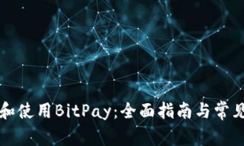 如何下载和使用BitPay：全面指南与常见问题解析