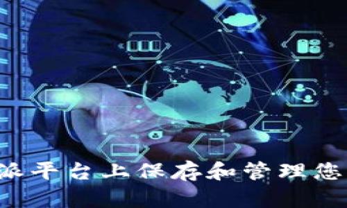 如何在B特派平台上保存和管理您的重要数据