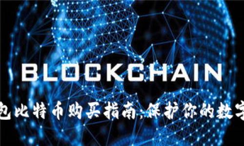 冷钱包比特币购买指南：保护你的数字资产