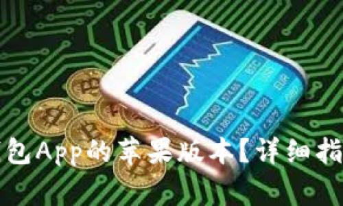如何下载比特派钱包App的苹果版本？详细指南及常见问题解答